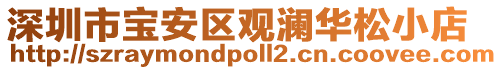 深圳市寶安區(qū)觀瀾華松小店