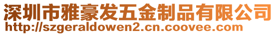 深圳市雅豪發(fā)五金制品有限公司