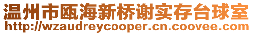 溫州市甌海新橋謝實存臺球室