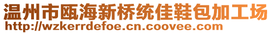 溫州市甌海新橋統(tǒng)佳鞋包加工場(chǎng)