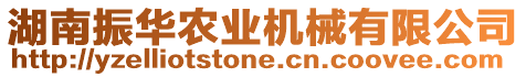 湖南振華農(nóng)業(yè)機(jī)械有限公司