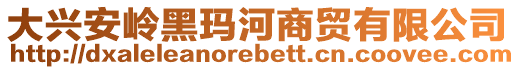 大興安嶺黑瑪河商貿(mào)有限公司