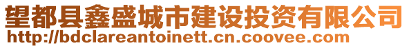 望都縣鑫盛城市建設(shè)投資有限公司