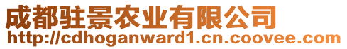 成都駐景農(nóng)業(yè)有限公司