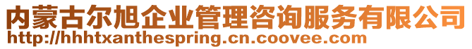 內(nèi)蒙古爾旭企業(yè)管理咨詢服務(wù)有限公司