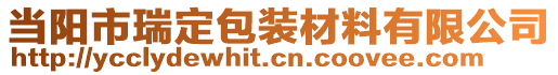 當(dāng)陽市瑞定包裝材料有限公司