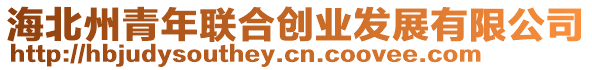 海北州青年聯合創業發展有限公司
