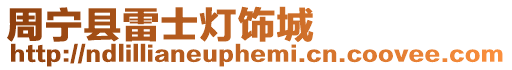 周寧縣雷士燈飾城