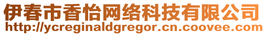 伊春市香怡網(wǎng)絡(luò)科技有限公司