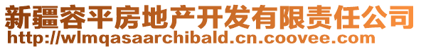 新疆容平房地產(chǎn)開(kāi)發(fā)有限責(zé)任公司