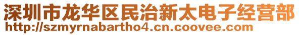 深圳市龍華區(qū)民治新太電子經(jīng)營部