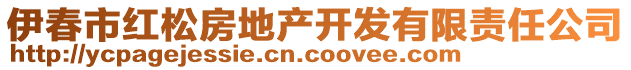 伊春市紅松房地產(chǎn)開發(fā)有限責(zé)任公司