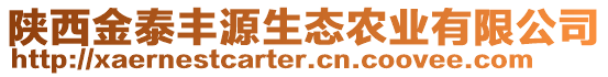 陜西金泰豐源生態(tài)農(nóng)業(yè)有限公司