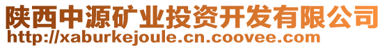 陜西中源礦業(yè)投資開(kāi)發(fā)有限公司