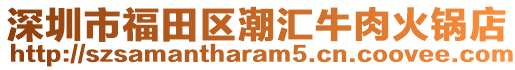 深圳市福田區(qū)潮匯牛肉火鍋店