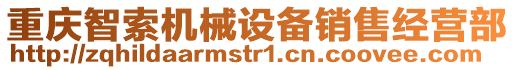 重慶智索機(jī)械設(shè)備銷(xiāo)售經(jīng)營(yíng)部