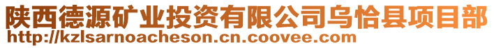 陜西德源礦業(yè)投資有限公司烏恰縣項目部