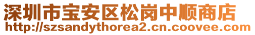 深圳市寶安區(qū)松崗中順商店