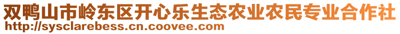 雙鴨山市嶺東區(qū)開心樂生態(tài)農(nóng)業(yè)農(nóng)民專業(yè)合作社