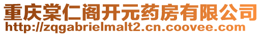 重慶棠仁閣開(kāi)元藥房有限公司