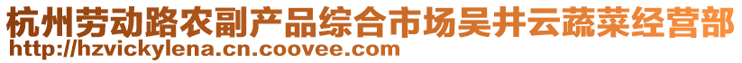 杭州勞動(dòng)路農(nóng)副產(chǎn)品綜合市場(chǎng)吳井云蔬菜經(jīng)營(yíng)部