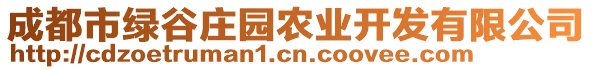 成都市綠谷莊園農(nóng)業(yè)開發(fā)有限公司