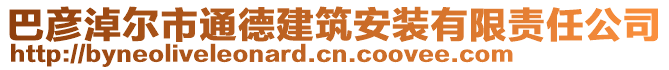 巴彥淖爾市通德建筑安裝有限責(zé)任公司