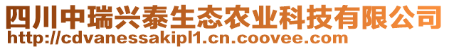 四川中瑞興泰生態(tài)農(nóng)業(yè)科技有限公司