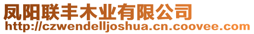 鳳陽聯(lián)豐木業(yè)有限公司