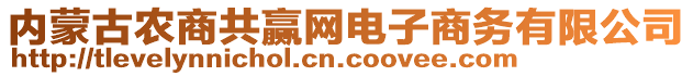 內(nèi)蒙古農(nóng)商共贏網(wǎng)電子商務(wù)有限公司