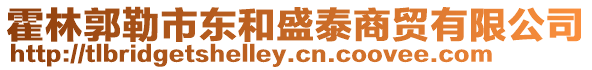 霍林郭勒市東和盛泰商貿(mào)有限公司