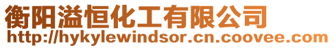 衡陽溢恒化工有限公司