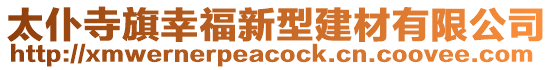 太仆寺旗幸福新型建材有限公司