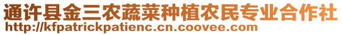 通許縣金三農(nóng)蔬菜種植農(nóng)民專業(yè)合作社