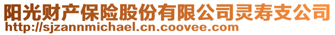 陽光財產(chǎn)保險股份有限公司靈壽支公司