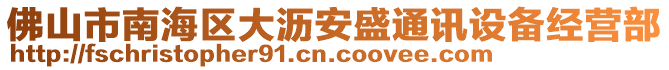 佛山市南海區(qū)大瀝安盛通訊設(shè)備經(jīng)營部