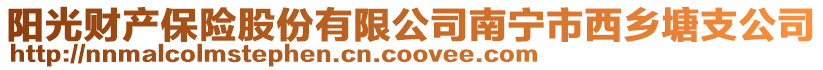 陽光財產保險股份有限公司南寧市西鄉塘支公司