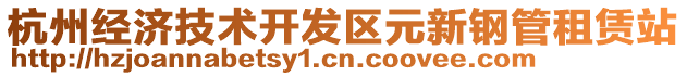 杭州經(jīng)濟技術(shù)開發(fā)區(qū)元新鋼管租賃站