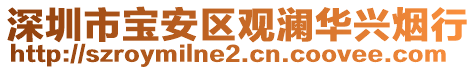 深圳市寶安區(qū)觀瀾華興煙行