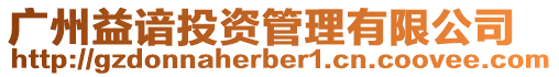 广州益谙投资管理有限公司