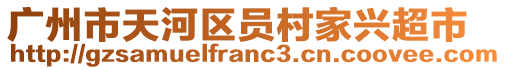 廣州市天河區(qū)員村家興超市