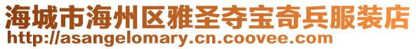 海城市海州區(qū)雅圣奪寶奇兵服裝店