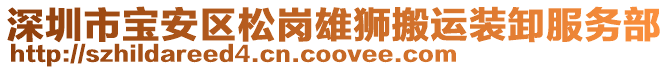 深圳市寶安區(qū)松崗雄獅搬運(yùn)裝卸服務(wù)部