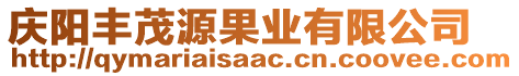 慶陽(yáng)豐茂源果業(yè)有限公司