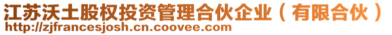 江蘇沃土股權(quán)投資管理合伙企業(yè)（有限合伙）