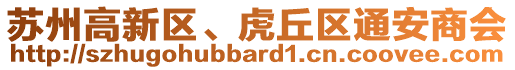 蘇州高新區(qū)、虎丘區(qū)通安商會