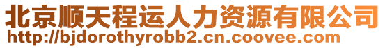 北京順天程運人力資源有限公司