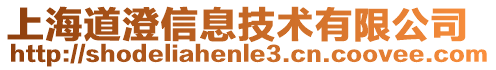 上海道澄信息技術有限公司