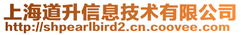 上海道升信息技術(shù)有限公司