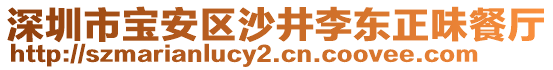 深圳市寶安區(qū)沙井李東正味餐廳